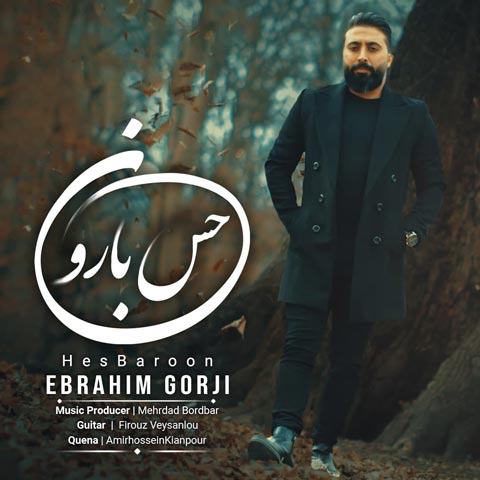 دانلود آهنگ ابراهیم گرجی حس بارون